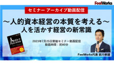 人的資本経営の本質を考える　人を活かす経営の新常識