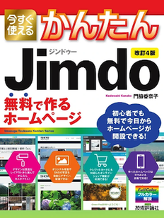 今すぐ使えるかんたん Jimdo 無料で作るホームページ〈改訂4版〉