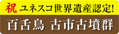 堺菓匠 夢や 祝世界遺産 百舌鳥 古市古墳群 バナー