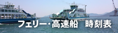 江田島市　フェリー・高速船時刻表