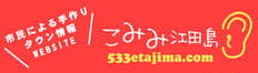 江田島市のタウン情報サイト　こみみ江田島