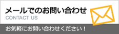 メールでのお問い合わせ