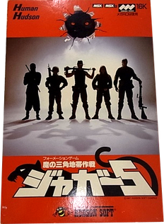 ジャガー5魔の三角地帯作戦 MSX MSX ジャガー5 -魔の三角地帯作戦