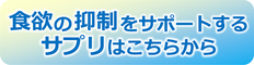 食欲抑制系ダイエットサプリ