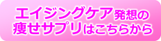 エイジングケアからのダイエットサプリ