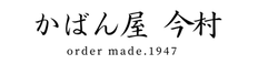 かばん屋今村のロゴ