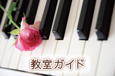 教室ガイド