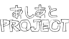 あしあとプロジェクト あじいる あしあとプロジェクト あじいる Asile