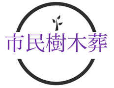 市民樹木葬のページ　樹木葬　永代供養　夫婦墓　合葬墓　合祀　散骨　納骨堂　預骨　小規模法要　家族葬