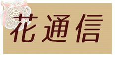 花通信バナー