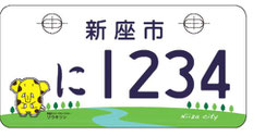 行政書士ふじた国際法務事務所市町村オリジナルナンバープレート【埼玉県新座市】