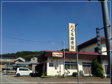 たくも接骨院　外観２