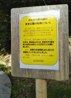 戸畑夜宮公園利用の看板