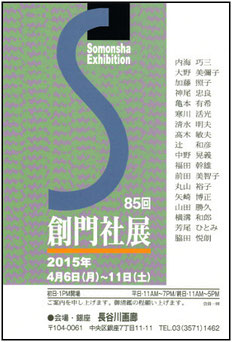 創門社展 案内状より