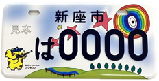 東京五輪・パラリンピック市町村オリジナルナンバープレート【埼玉県新座市】「ゾウキリン射撃」