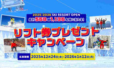 スキー場リフト券懸賞 - SURF&SNOW リフト券プレゼントキャンペーン