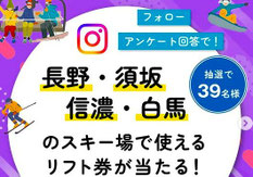 スキー場リフト券懸賞 - 長野ブーン スキー場リフト券プレゼント
