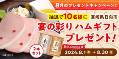 宮崎県懸賞-宮崎ハムギフト-プレゼント