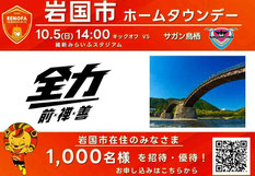 レノファ山口FC 岩国市ホームタウンデー無料招待