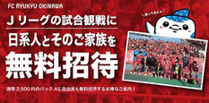 FC琉球-無料招待