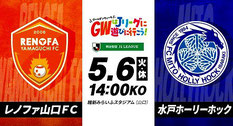 レノファ山口FC Jリーグ GWウィーク無料招待