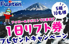 リフト券懸賞 - ふじてんスノーリゾート リフト券プレゼント