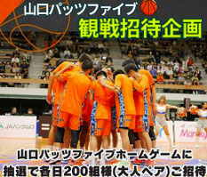 山口県 山口パッツファイブ 宇部市 無料招待