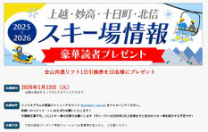 スキー場リフト券懸賞 - YUKIGUNIJOURNEY スキー場リフト券プレゼント