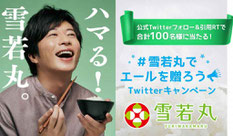 山形県懸賞-雪若丸Twitterキャンペーン