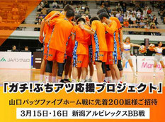 山口パッツファイブ 無料招待