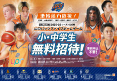 山口県無料招待 - 近隣6市の小中学生 無料招待