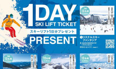 スキー場リフト券懸賞 スキー場リフト1日券-プレゼント