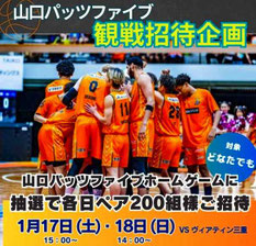 山口県無料招待 - 山口パッツファイブ 無料観戦招待