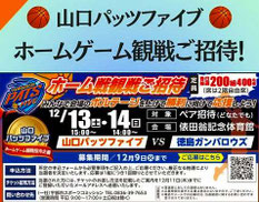 山口県無料招待 山口パッツファイブ 無料招待企画