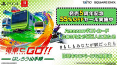 アマギフ懸賞 - スクウェアエニックス 電車でGO アマギフプレゼント