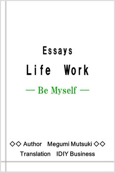 Essays　Life　Work　― Be Myself ―　　Author　Megumi Mutsuki