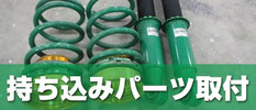 持ち込みパーツ取付