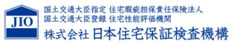 ＪＩＯ 日本住宅保証検査機構 長野県 佐久市 あづま不動産