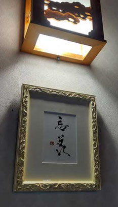書道家　鈴木豊邑　筆文字書道作品　忘羨