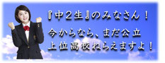 『中２生』のみなさん！今からなら、まだ公立上位高校ねらえますよ！女子中学生が青空をバックにファイトのポーズをしている画像