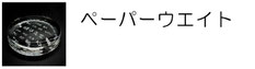 ペーパーウエイト 名入れ ギフト 記念品 プレゼント 卒業