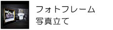 フォトフレーム 写真立て 名入れ ギフト 記念品 卒業 プレゼント