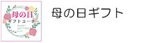 母の日 名入れ ギフト プレゼント