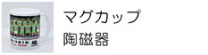 陶器 マグカップ 名入れ ギフト 記念品 プレゼント