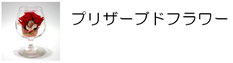 プリザ プリザーブドフラワー 名入れ 彫刻 ギフト プレンゼント 母の日 退職 卒業 記念品