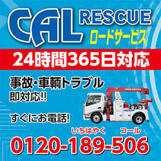 カーレスキュー