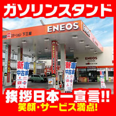 ガソリンスタンド