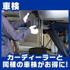 車検