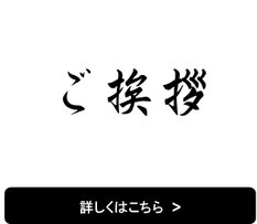 ごあいさつ     南無阿弥陀仏   見性寺　住職　寺﨑太志　と申します。この度は見性寺ホームページをご覧いただき有難うございます。私自身の根底にあるもの、大事にしたいと思うことは変えません。  それは『人と人とのつながり』です。
