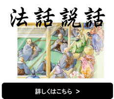 ご住職による日々、折々の法(説)話です。
